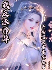 我反派师尊，开局虐哭乖乖女徒弟