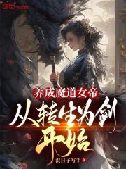 养成魔道女帝，从转生为剑开始