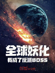 全球妖化：我成了反派BOSS