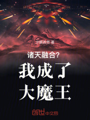 诸天融合？我成了大魔王