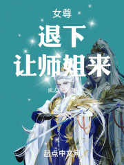 女尊：退下，让师姐来