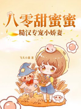 八零甜蜜蜜，糙汉专宠小娇妻