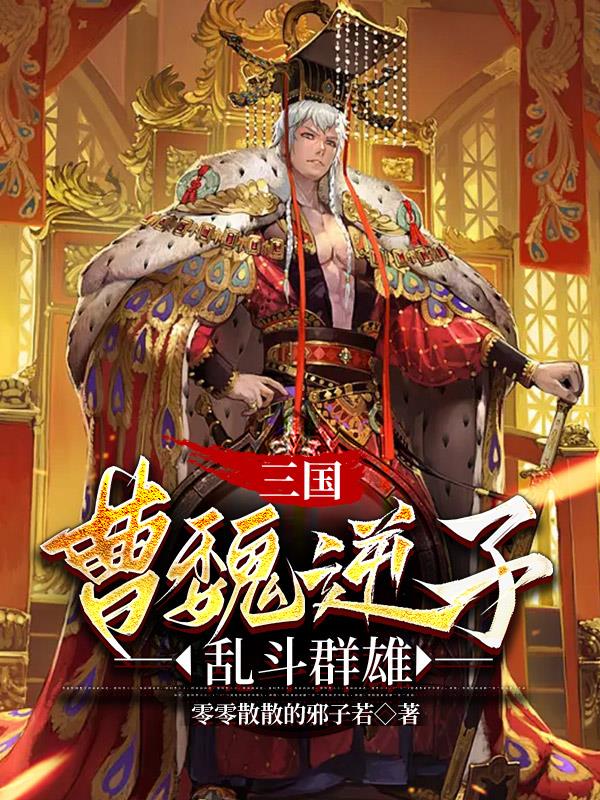 三国：曹魏逆子乱斗群雄