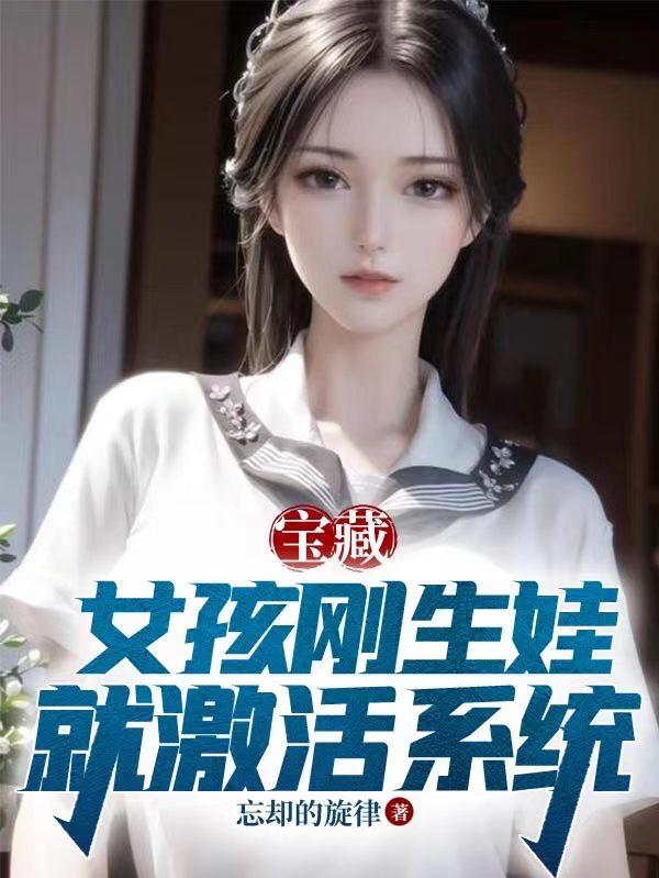 宝藏女孩刚生娃，就激活系统