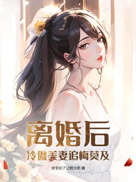 离婚后，冷傲美妻追悔莫及