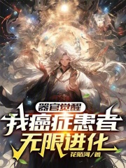 器官觉醒：我癌症患者，无限进化