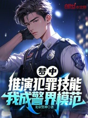 梦中推演犯罪技能，我成警界模范