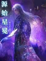 源始星冕