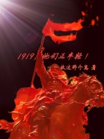 1919，他们正年轻！