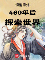 悄悄修炼460年后探索世界