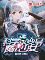 无敌科学家变身魔法少女？