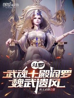 斗罗：武魂十殿阎罗！魏武遗风！