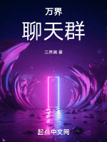 万界：聊天群