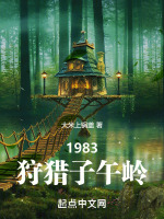 1983狩猎子午岭