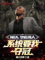 NBA：垫底湖人，系统要我夺冠