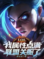 LOL：我属性点满，联盟关服了