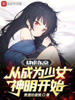 肆虐东京，从成为少女神明开始