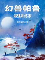 幻兽帕鲁：最强训练家