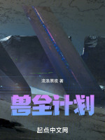 兽全计划