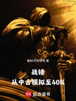 战锤：从中古模拟至40K