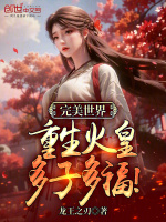 完美世界：重生火皇，多子多福！