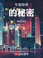 午夜钟声的秘密