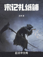 宋记扎纸铺