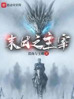末日之主宰