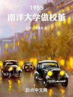 1955，南洋大学做校董