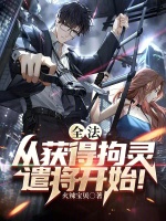 全法：从获得拘灵遣将开始！