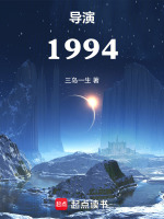 导演1994