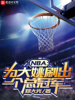 NBA：为大姚刷出个总冠军