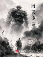 衍天诡录