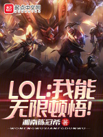 LOL：我能无限顿悟！