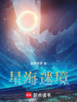 星海迷境