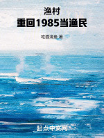 渔村：重回1985当渔民