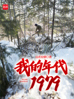 我的年代1979