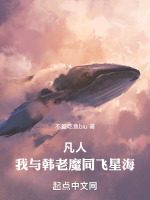 凡人，我与韩老魔同飞星海