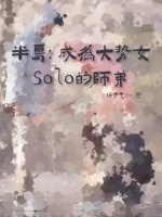 半岛：成为大势女Solo的师弟