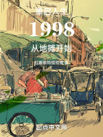 重启人生1998从地摊开始