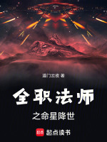 全职法师之命星降世