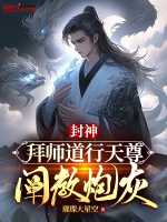 封神：拜师道行天尊，阐教炮灰