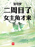 宝可梦：二周目了，女主角才来
