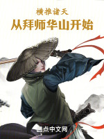 横推诸天：从拜师华山开始