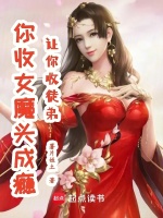 让你收徒弟，你收女魔头成瘾