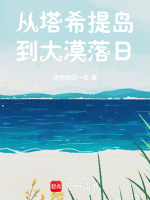 从塔希提岛到大漠落日