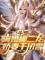 斗罗：离婚柳二龙，娇妻千仞雪