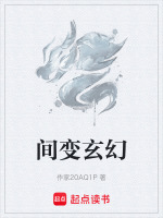 间变玄幻