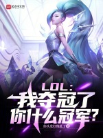 LOL：我夺冠了，你什么冠军？