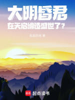 大明：昏君在天启缔造盛世了？